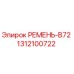 1312100722 РЕМЕНЬ-B72 Epiroc