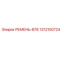 1312100724 РЕМЕНЬ-B76 Epiroc
