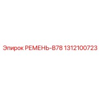 1312100723 РЕМЕНЬ-B78 Epiroc