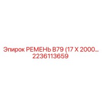 2236113659 РЕМЕНЬ B79 (17 X 2000) Epiroc