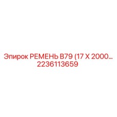 Оригинальный приводной ремень 2236113659 Epiroc