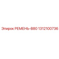 1312100736 РЕМЕНЬ-B80 Epiroc