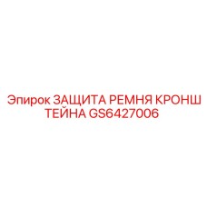 Оригинальная защита ремня кронштейна Epiroc артикул GS6427006