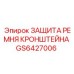 Оригинальная защита ремня кронштейна Epiroc артикул GS6427006