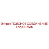 4720007515 ПОЯСНОЕ СОЕДИНЕНИЕ Epiroc