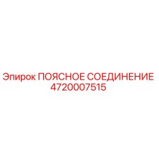 4720007515 ПОЯСНОЕ СОЕДИНЕНИЕ Epiroc