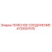 4720007515 ПОЯСНОЕ СОЕДИНЕНИЕ Epiroc