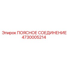 4730005214 ПОЯСНОЕ СОЕДИНЕНИЕ Epiroc