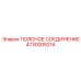 4730005214 ПОЯСНОЕ СОЕДИНЕНИЕ Epiroc