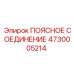 4730005214 ПОЯСНОЕ СОЕДИНЕНИЕ Epiroc
