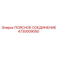 4730009050 ПОЯСНОЕ СОЕДИНЕНИЕ Epiroc
