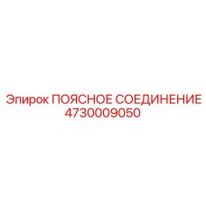 4730009050 ПОЯСНОЕ СОЕДИНЕНИЕ Epiroc