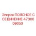 4730009050 ПОЯСНОЕ СОЕДИНЕНИЕ Epiroc
