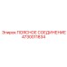 4730011834 ПОЯСНОЕ СОЕДИНЕНИЕ Epiroc