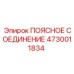 4730011834 ПОЯСНОЕ СОЕДИНЕНИЕ Epiroc