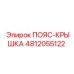 Крышка ременного узла 4812055122 Epiroc для промышленного использования