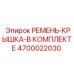 Комплект ремня и крышки Epiroc 4700022030 для буровых машин