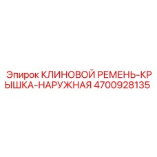 4700928135 КЛИНОВОЙ РЕМЕНЬ-КРЫШКА-НАРУЖНАЯ Epiroc