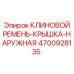 4700928135 КЛИНОВОЙ РЕМЕНЬ-КРЫШКА-НАРУЖНАЯ Epiroc