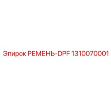 1310070001 РЕМЕНЬ-DPF Epiroc