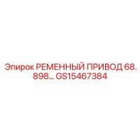 GS15467384 РЕМЕННЫЙ ПРИВОД 68.898... Epiroc
