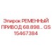 Ременный привод 68.898 с натяжными роликами