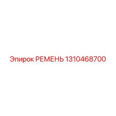 1310468700 РЕМЕНЬ Epiroc