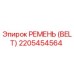 2205454564 РЕМЕНЬ (BELT) Epiroc