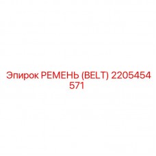 Оригинальный ремень Epiroc арт. 2205454571