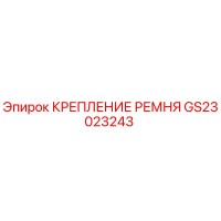 GS23023243 КРЕПЛЕНИЕ РЕМНЯ Epiroc