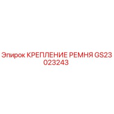 GS23023243 КРЕПЛЕНИЕ РЕМНЯ Epiroc