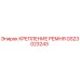 GS23023243 КРЕПЛЕНИЕ РЕМНЯ Epiroc