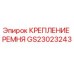 GS23023243 КРЕПЛЕНИЕ РЕМНЯ Epiroc