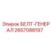 Оригинальный генераторный ремень Epiroc артикул 2657088197