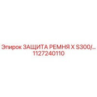 1127240110 ЗАЩИТА РЕМНЯ X S300 Epiroc