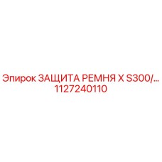 1127240110 ЗАЩИТА РЕМНЯ X S300 Epiroc