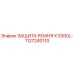 1127240110 ЗАЩИТА РЕМНЯ X S300 Epiroc