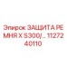 1127240110 ЗАЩИТА РЕМНЯ X S300 Epiroc