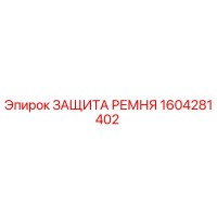 1604281402 ЗАЩИТА РЕМНЯ Epiroc