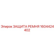 Фото защиты ремня 1604424402 Epiroc в сборе с буровой установкой