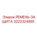 Ремень-защита Epiroc 3222324891 для буровых установок