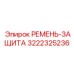 Ремень-защита Epiroc 3222325236 для буровых установок