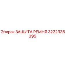 3222335395 Belt Guard Epiroc