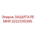 Изображение защиты ремня Epiroc 3222335395