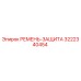 Оригинальная защита ремня 3222340454 Epiroc