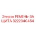 Оригинальная защита ремня 3222340454 Epiroc