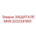 Защитный кожух 3222341851 для буровой техники Epiroc