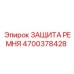 Защита ремня 4700378428 для буровых станков Epiroc