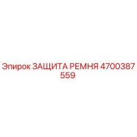 4700387559 ЗАЩИТА РЕМНЯ Epiroc