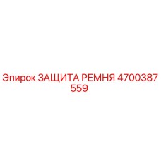 Оригинальная защита ремня 4700387559 Epiroc